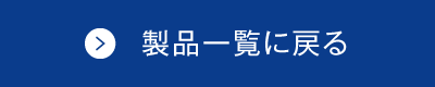 製品一覧に戻る