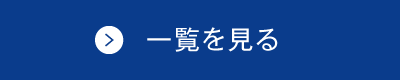 一覧を見る