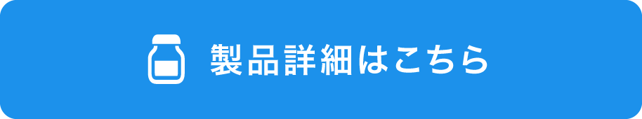 製品詳細はこちら