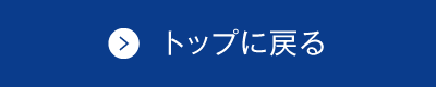 トップに戻る
