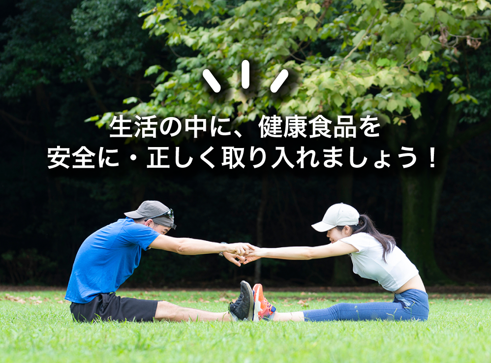 生活の中に、健康食品を安全に・正しく取り入れましょう！