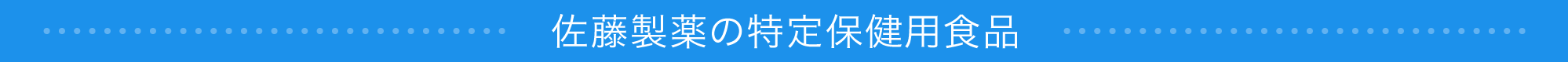 佐藤製薬の特定保健用食品