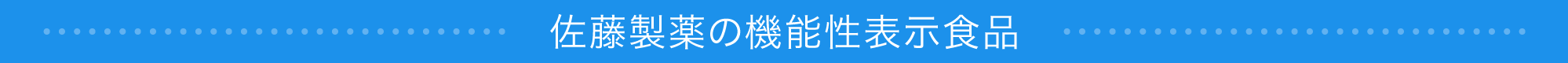 佐藤製薬の機能性表示食品
