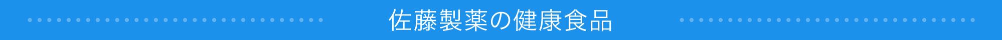 佐藤製薬の健康食品