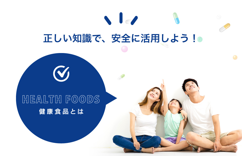 健康食品とは〜正しい知識で、安全に活用しよう！〜