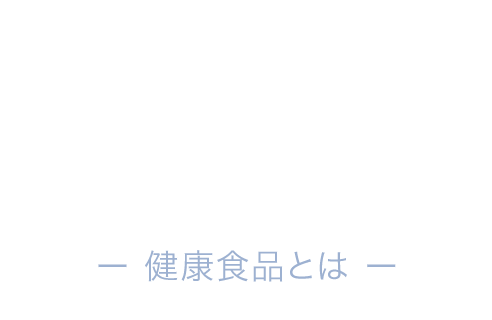 健康食品の紹介 ー健康食品とはー