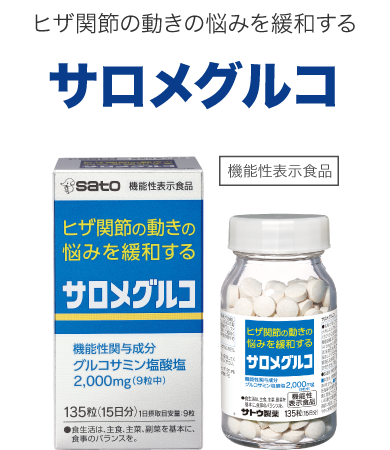 ヒザ関節の動きの悩みを緩和する『サロメグルコ』〈機能性表示食品〉