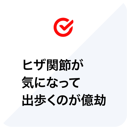ヒザ関節が気になって出歩くのが億劫