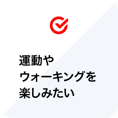 運動やウォーキングを楽しみたい