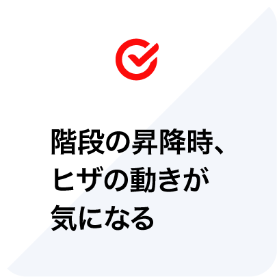 階段の昇降時、ヒザの動きが気になる