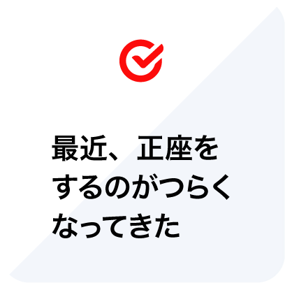 最近、正座をするのがつらくなってきた