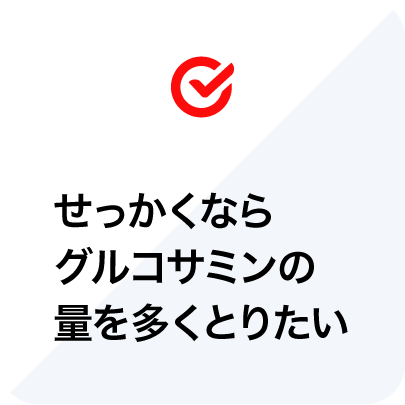 せっかくならグルコサミンの量を多くとりたい