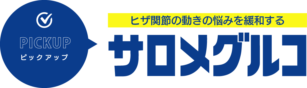 ヒザ関節の動きの悩みを緩和する『サロメグルコ』