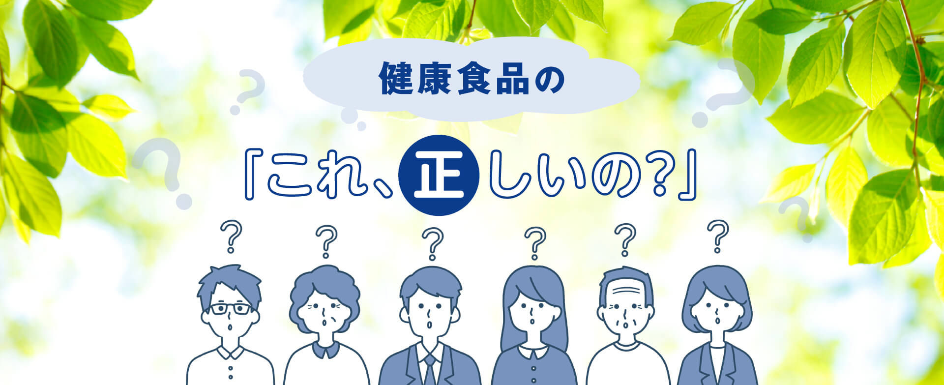 健康食品の「これ、正しいの？」